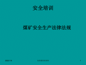 煤礦法律法規(guī)安全培訓(xùn)ppt課件