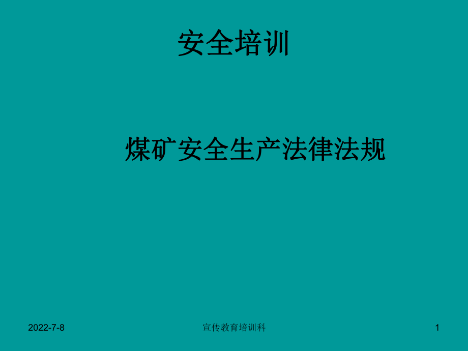 煤礦法律法規(guī)安全培訓(xùn)ppt課件_第1頁