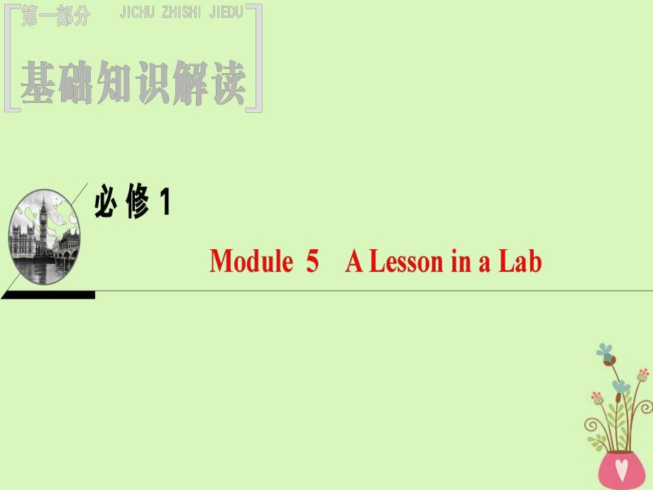 高三英語(yǔ)Module 5 A Lesson in a Lab 外研版必修1_第1頁(yè)