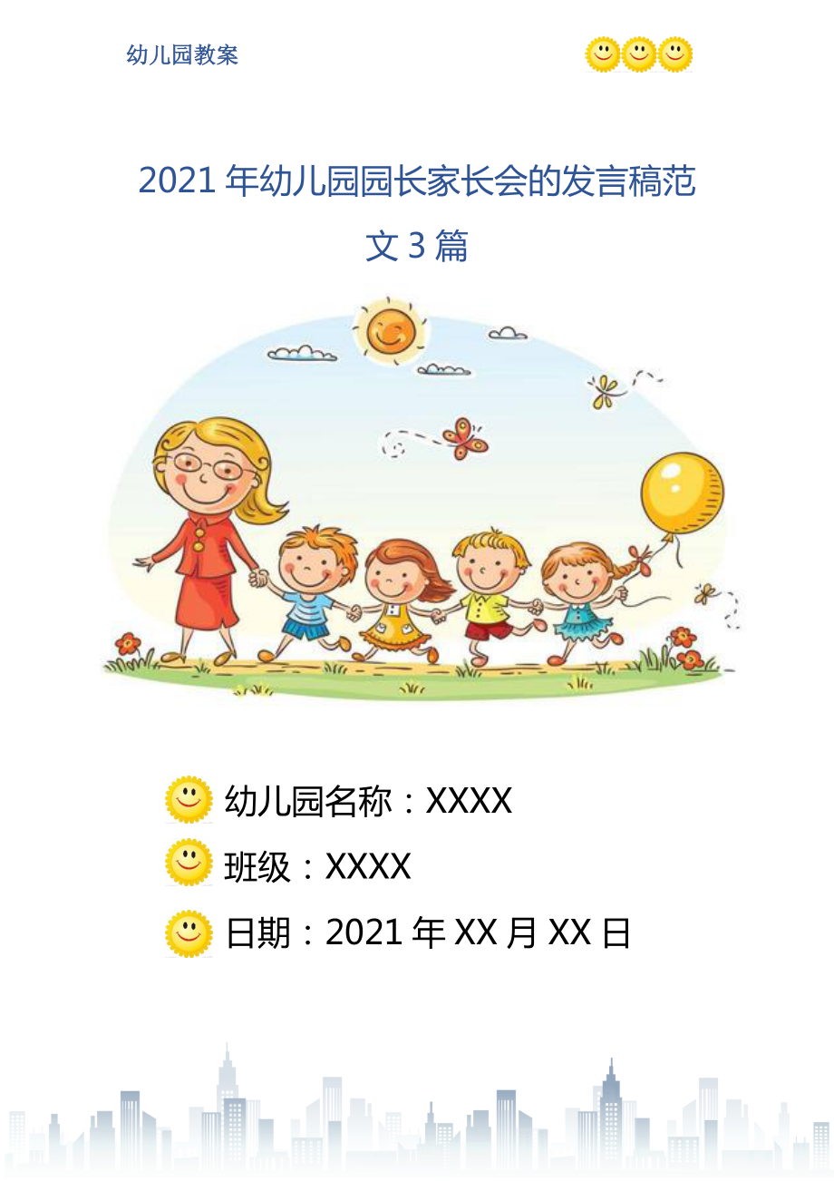 2021年幼兒園園長家長會的發(fā)言稿范文3篇_第1頁