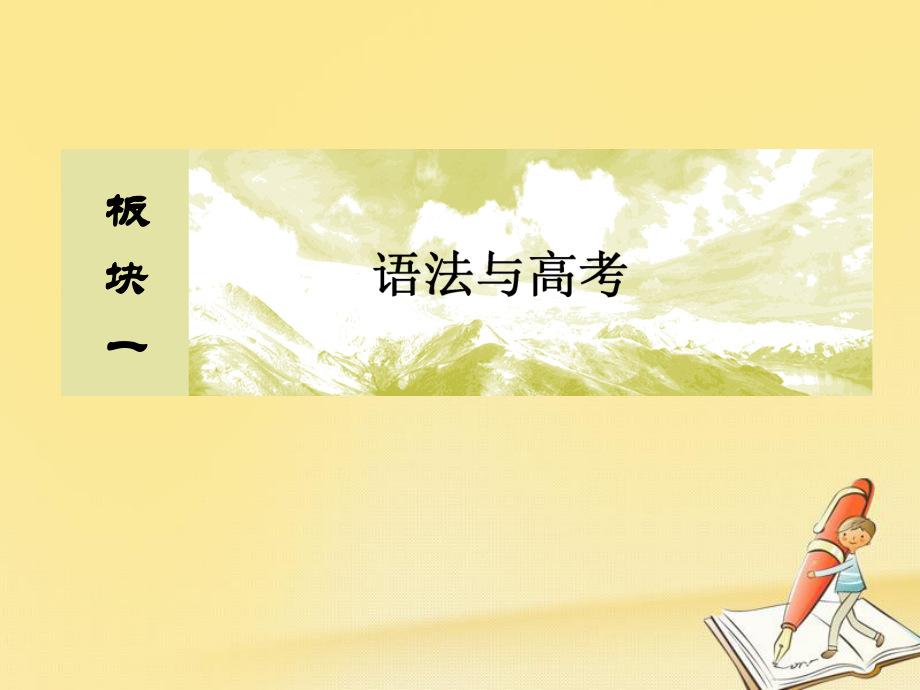 高三英語板塊一 語法與 一 基礎(chǔ)語法應(yīng)用 1 須知：句子成分以及和詞性的關(guān)系_第1頁