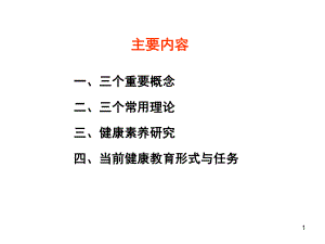 健康教育及發(fā)展現(xiàn)狀.ppt