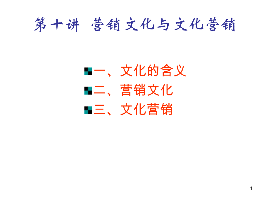 10第十講 營銷文化與文化營銷_第1頁