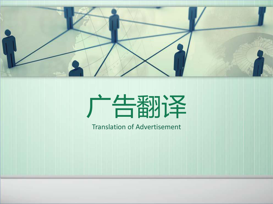 廣告翻譯.ppt_第1頁