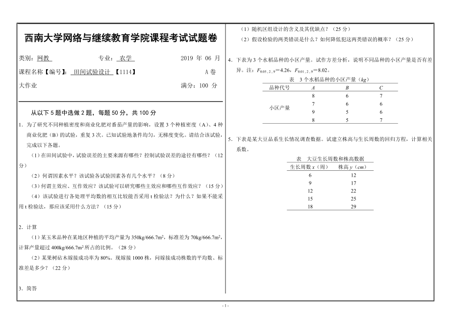 2019年考试【西南大学】[1114]《田间试验设计》大作业（资料）_第1页