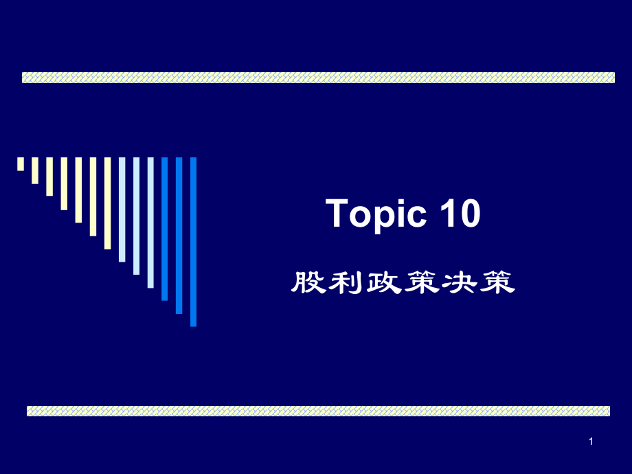 Topic10-股利决策_第1页