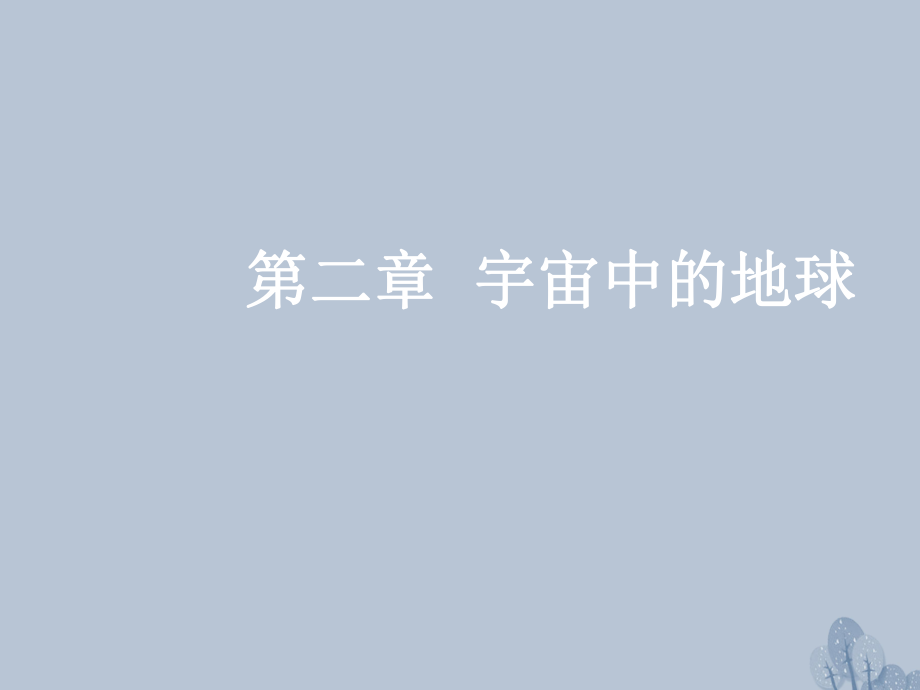 高三地理第二章 宇宙中的地球 第二節(jié) 地球自轉(zhuǎn)及其地理意義 新人教版_第1頁