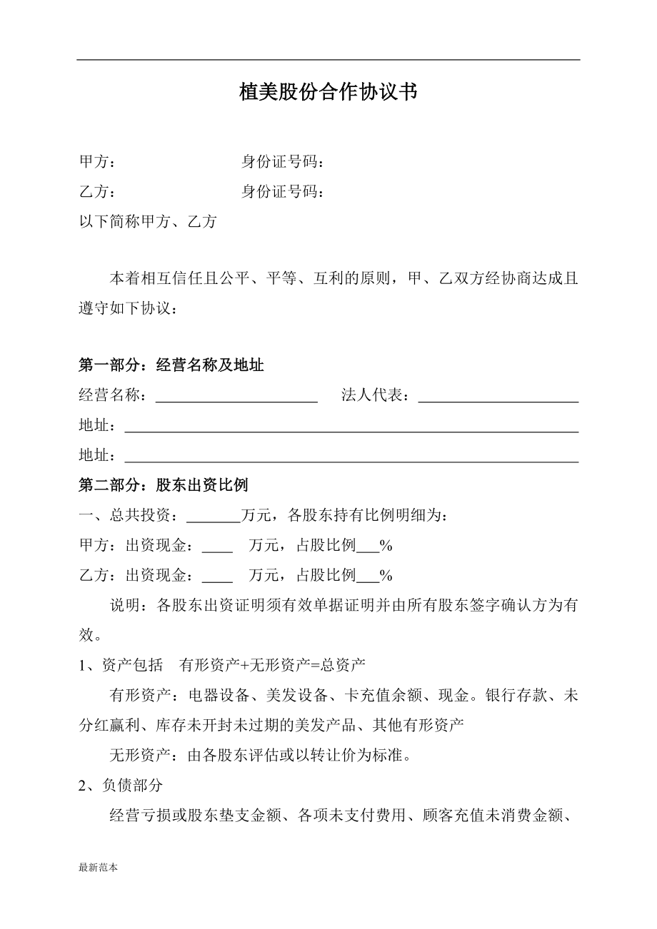 美容美發(fā)股份合作協(xié)議書_第1頁