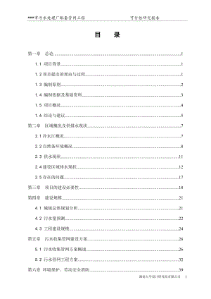 某某市污水處理廠配套管網(wǎng)工程建設項目可行性研究報告.doc