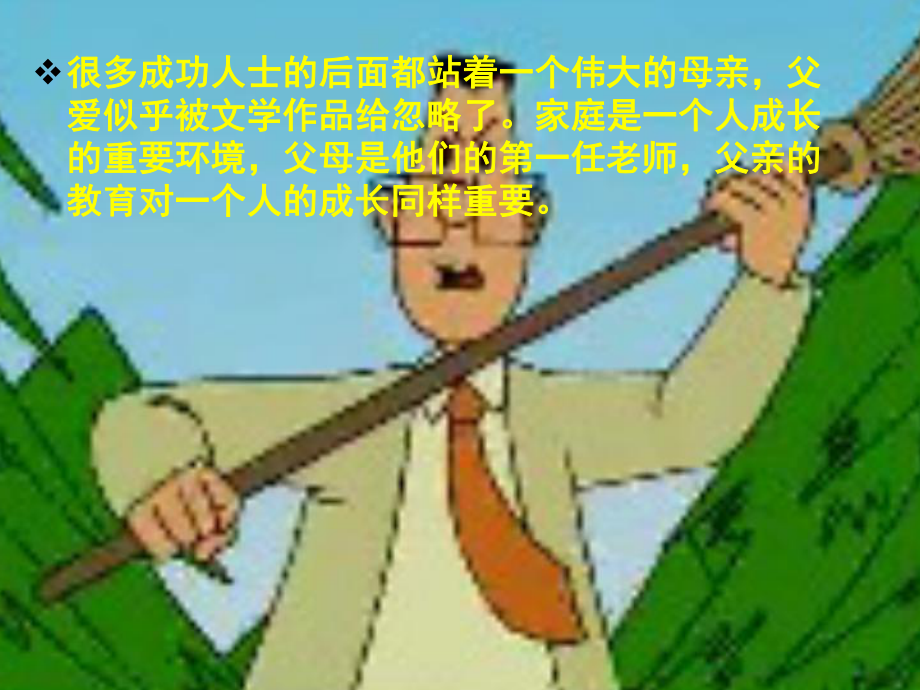 多年父子成兄弟_第1页