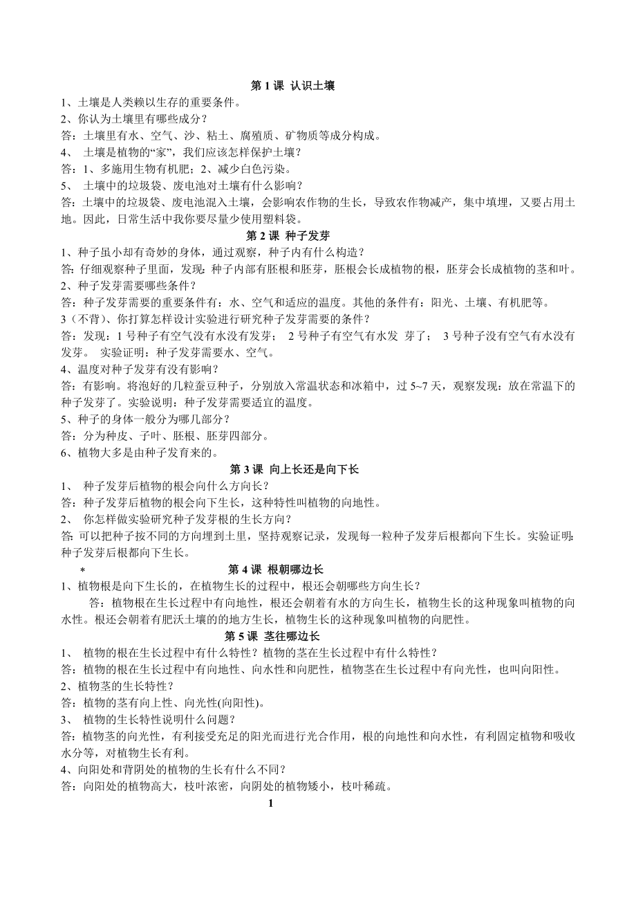 鄂教版四年級(jí)下冊(cè)科學(xué)復(fù)習(xí)資料(全).doc_第1頁(yè)