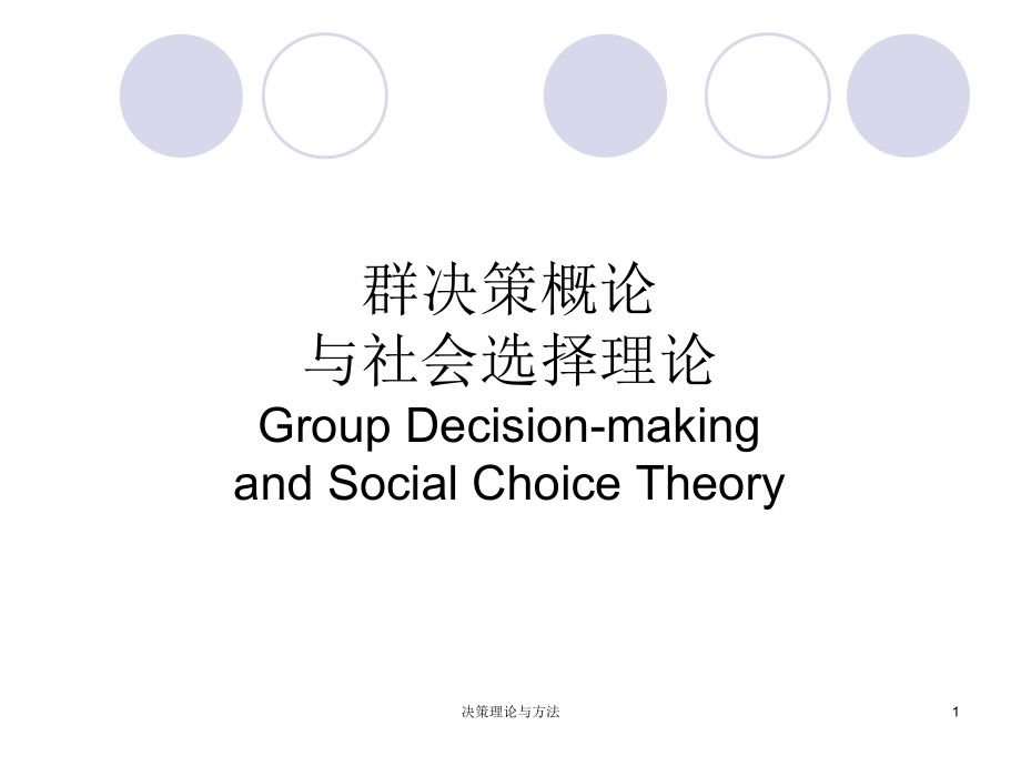 群决策概论与社会选择理论课件_第1页