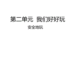 部編版二年級(jí)下冊(cè)道德與法治《安全地玩》課件