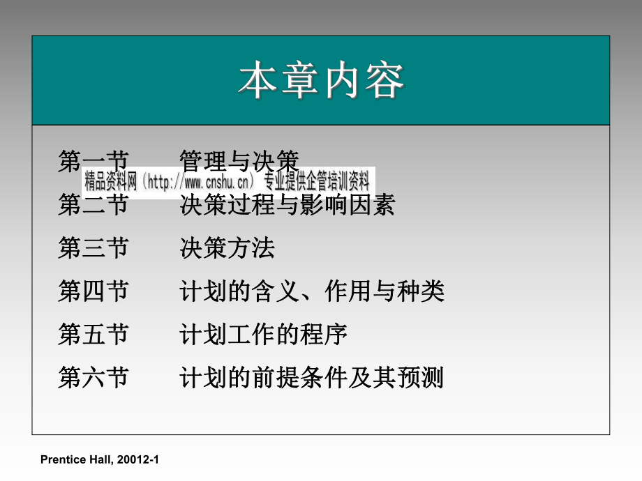 計(jì)劃與決策培訓(xùn)資料(ppt 135頁(yè))_第1頁(yè)