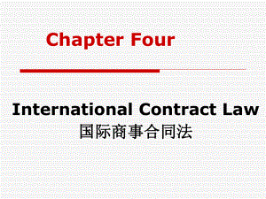 国际商事合同法(3)(4)