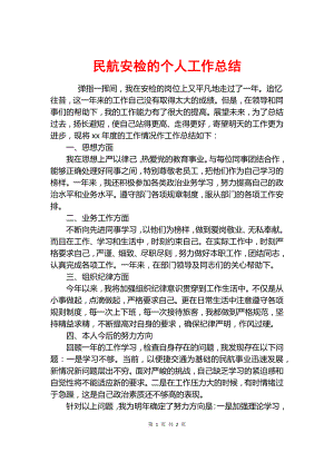 民航安檢的個人工作總結(jié).docx