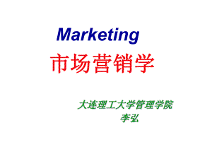 市场营销学课件-第一讲