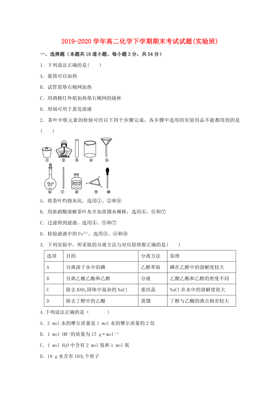 2019-2020學(xué)年高二化學(xué)下學(xué)期期末考試試題(實驗班).doc_第1頁