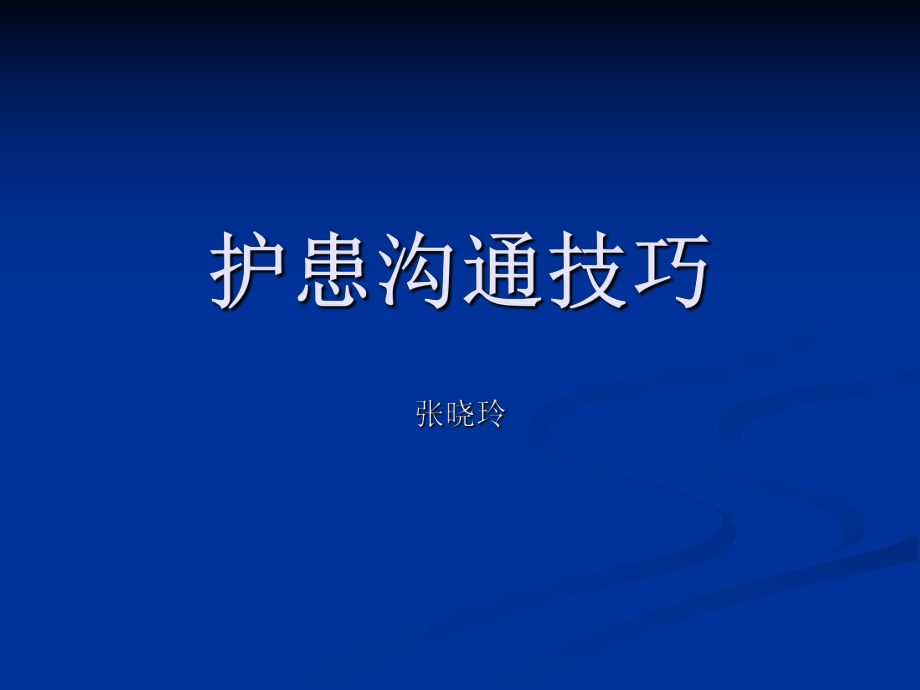 護患溝通技巧 ppt課件_第1頁