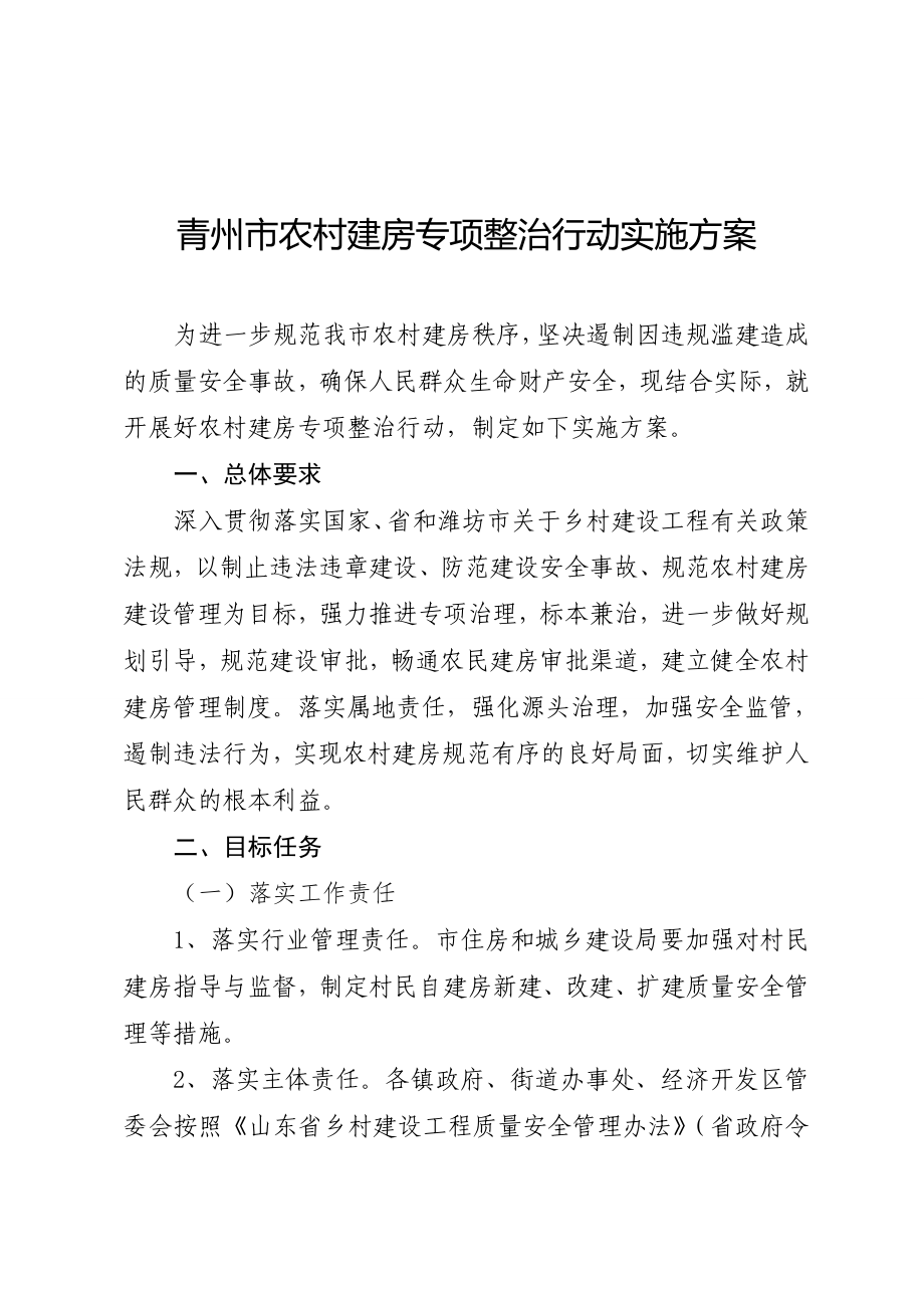 青州农村建房专项整治行动实施方案_第1页