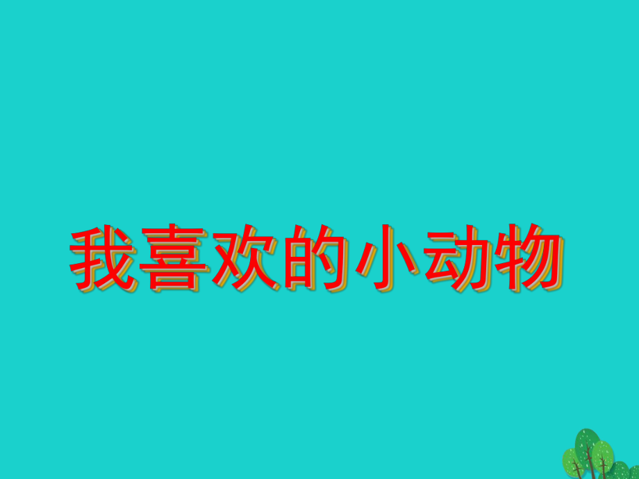 四年級語文上冊 習作四 我喜歡的動物作文4 新人教版_第1頁