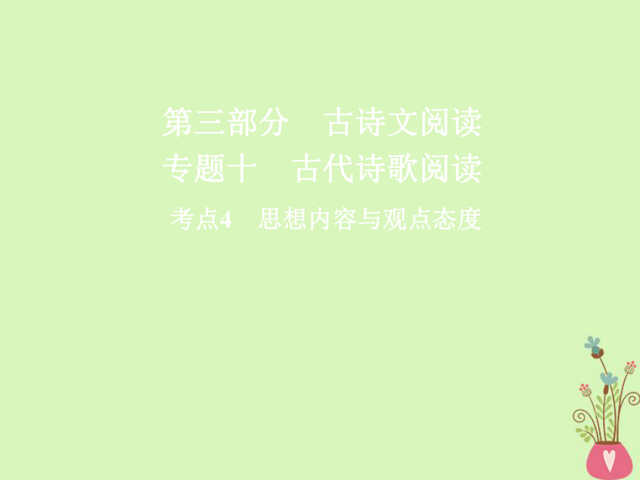 高三語文第三部分 古詩文閱讀 十 古代詩歌閱讀 4 思想內(nèi)容與觀點態(tài)度_第1頁