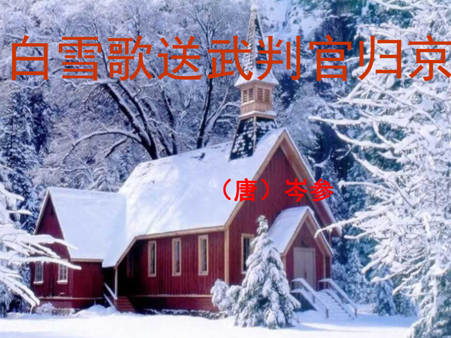 白雪歌送武判官归京 (2)_第1页