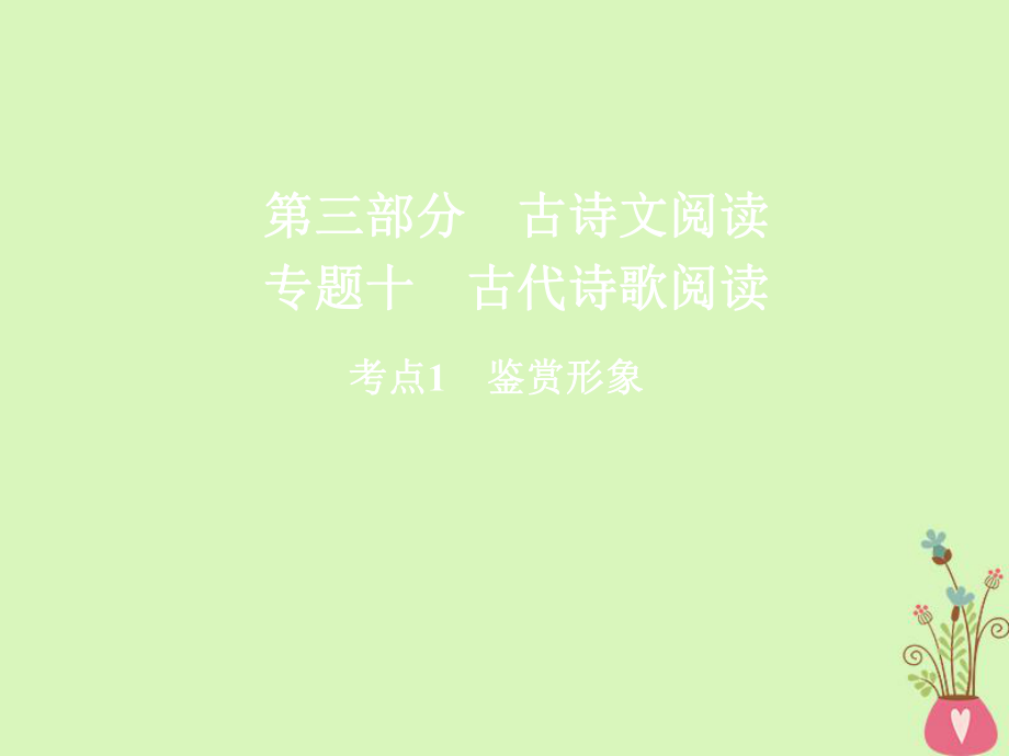 高三語文第三部分 古詩文閱讀 十 古代詩歌閱讀 1 鑒賞形象_第1頁