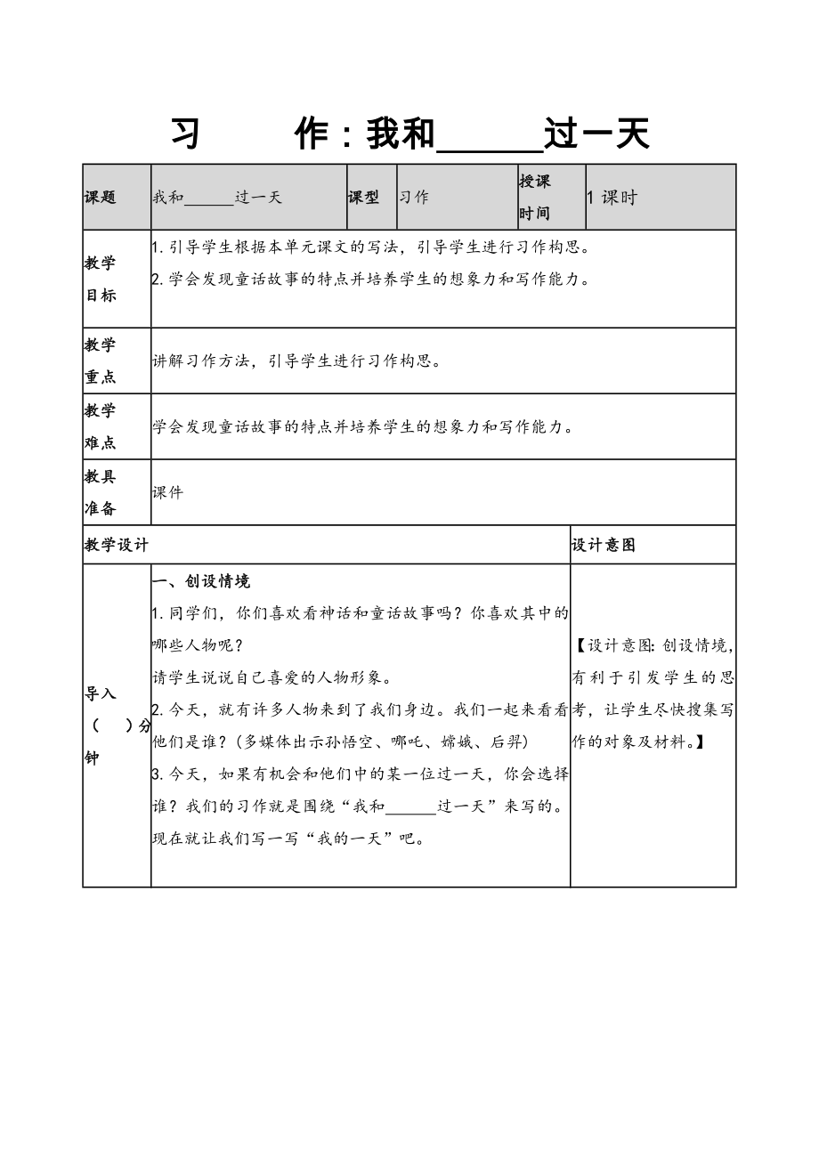 2019新人教版部編本四年級(jí)上冊語文第4單元《習(xí)作：我和 XX過一天》教案及教學(xué)反思+作業(yè)設(shè)計(jì)_第1頁