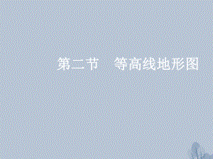 高三地理第一章 地理基本技能 第二節(jié) 等高線地形圖（三 等值線的判讀） 新人教版