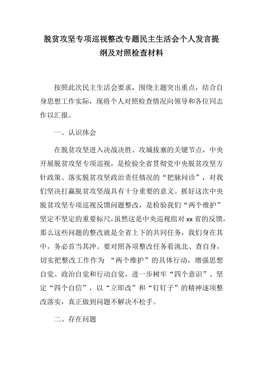 整齊格式：脫貧攻堅專項巡視整改專題民主生活會個人發(fā)言提綱及對照檢查材料_第1頁