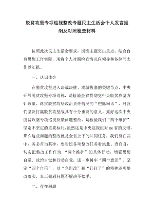 整齊格式：脫貧攻堅專項巡視整改專題民主生活會個人發(fā)言提綱及對照檢查材料