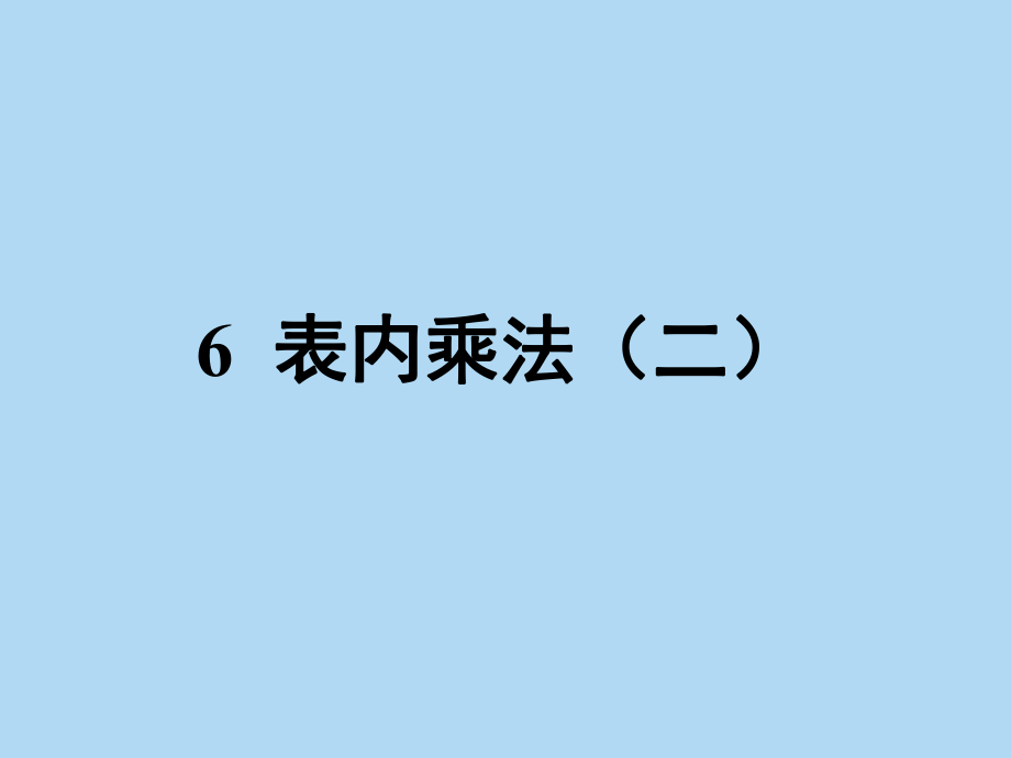 人教版小學(xué)二年級(jí)數(shù)學(xué)表內(nèi)乘法二.ppt_第1頁(yè)