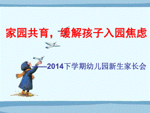 家園共育,緩解孩子入園焦慮幼兒園新生家長會 ppt課件