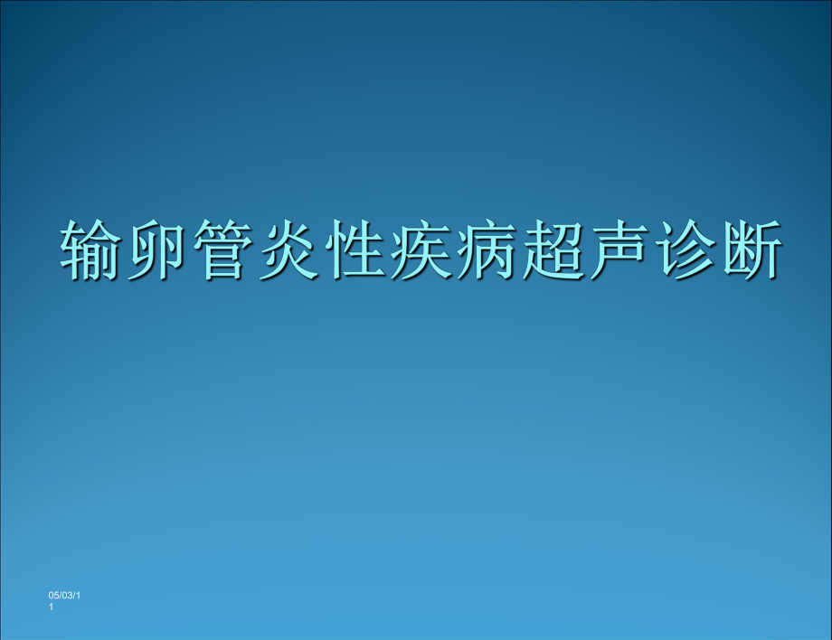 輸卵管炎性疾病的超聲診斷ppt課件_第1頁