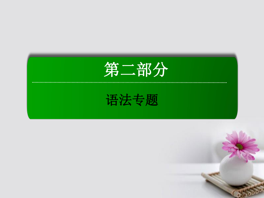 高三英语总第二部分 语法 5 形容词和副词 新人教版_第1页