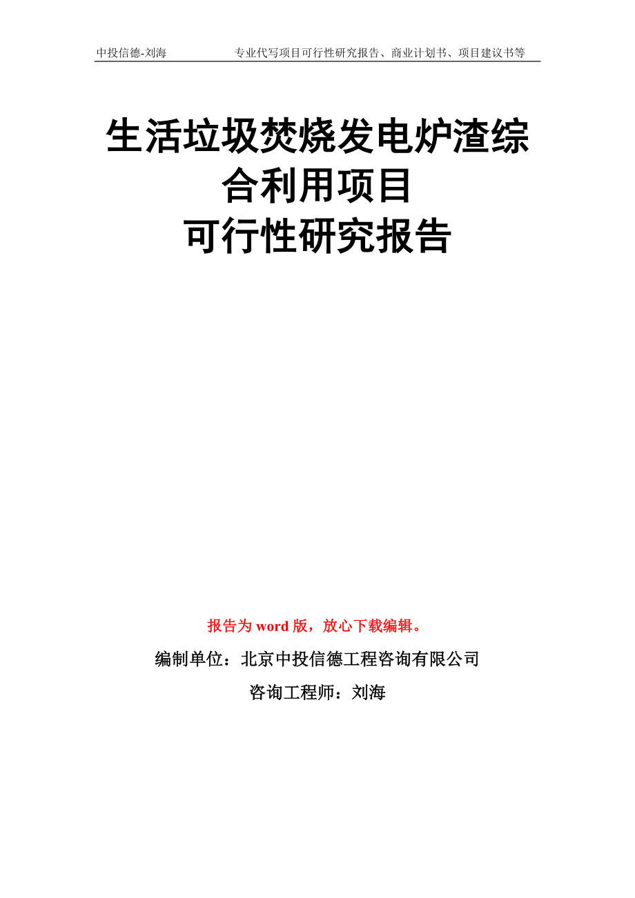 生活垃圾焚燒發(fā)電爐渣綜合利用項目可行性研究報告模板_第1頁