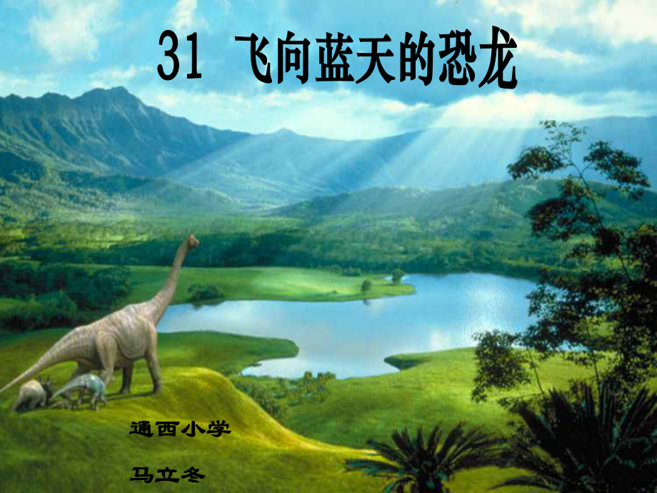 人教版四年级语文上册31课《飞向蓝天的恐龙》PPT课件_第1页