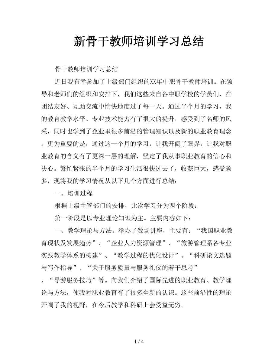 新骨干教师培训学习总结.doc_第1页