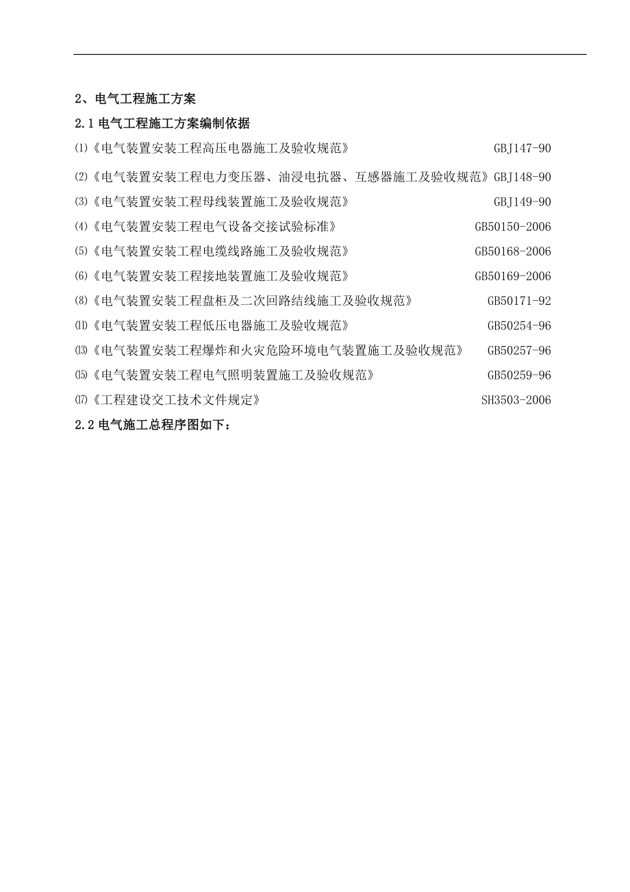 電氣設(shè)備安裝施工技術(shù)方案.doc_第1頁(yè)