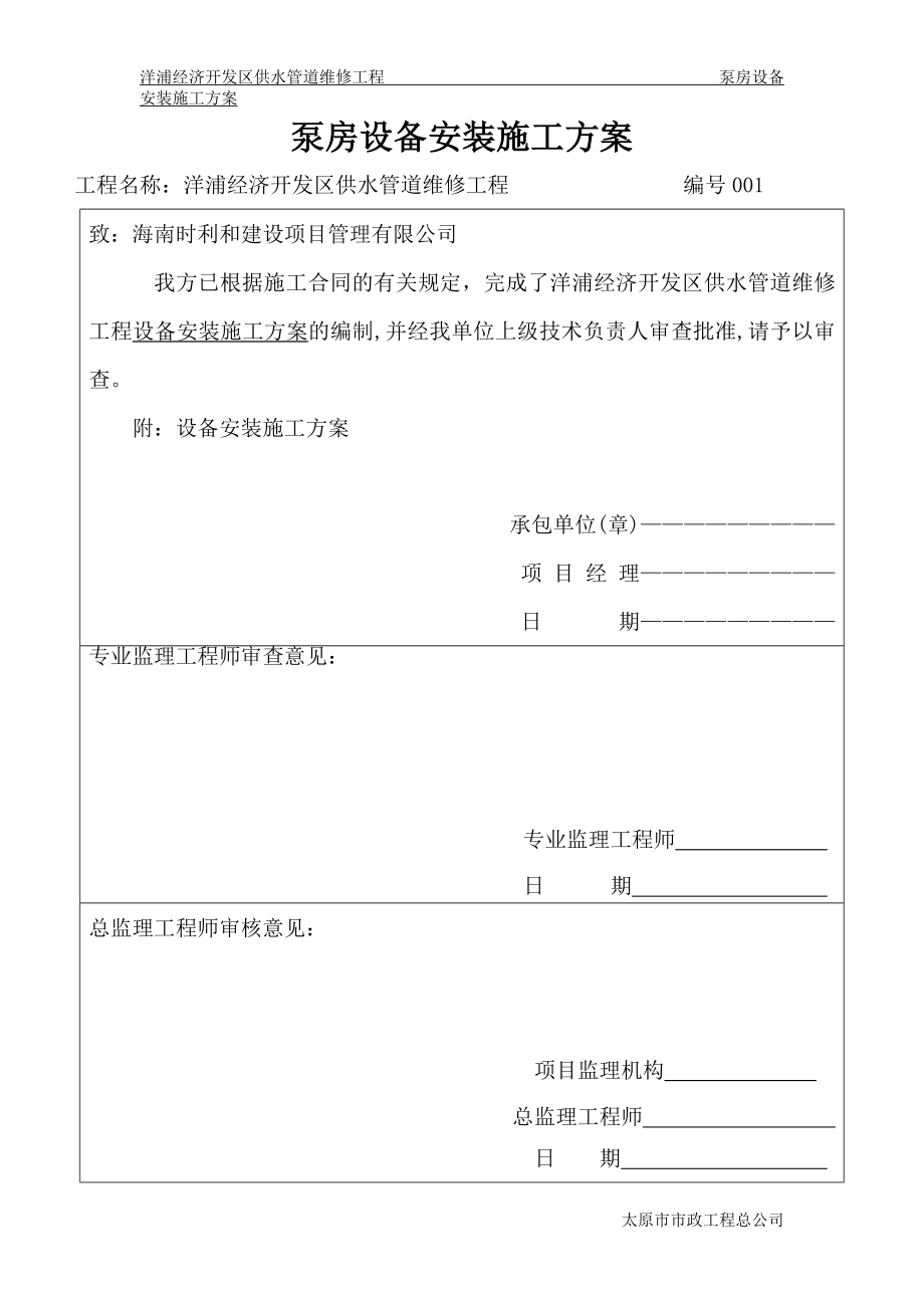 某供水管道維修工程泵房設(shè)備安裝施工方案.doc_第1頁