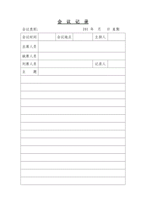 《會議記錄格式》word版.doc