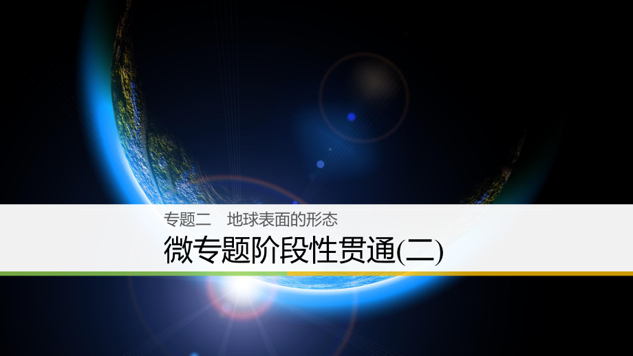 高三地理二 地球表面的形態(tài) 微階段性貫通（二） 新人教版_第1頁