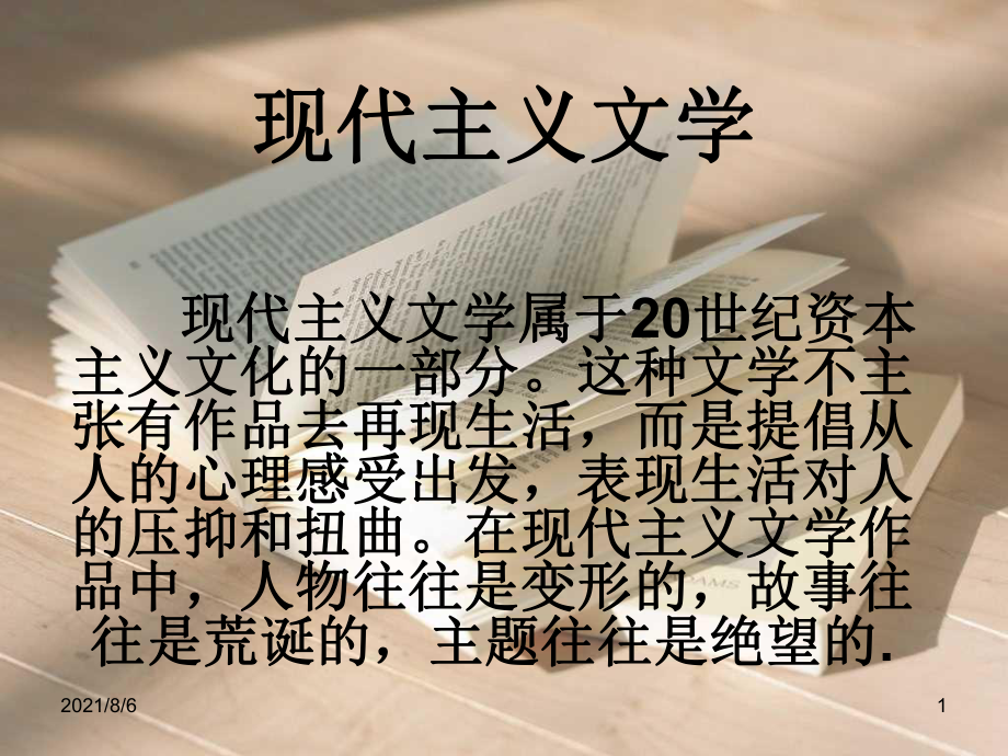 《現(xiàn)代主義文學(xué)》PPT課件_第1頁(yè)