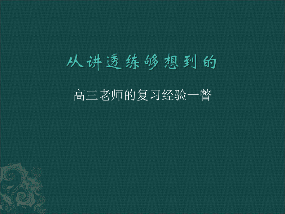 从讲透练够想到的——高三老师的复习经验一瞥_第1页