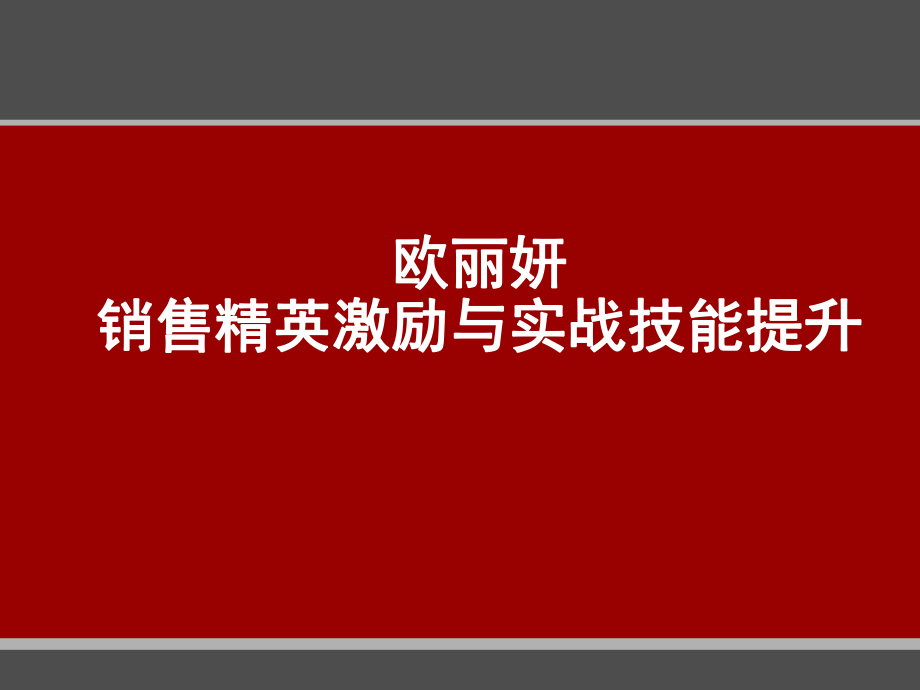 (欧丽妍)销售实战技能提升_第1页