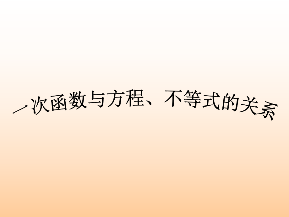 八年级数学一次函数与方程、不等式的关系_第1页