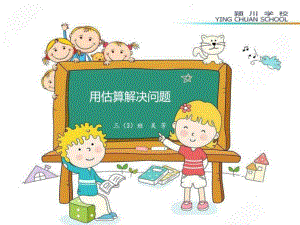 小學(xué)數(shù)學(xué)三年級(jí)下冊(cè) 用估算解決問(wèn)題_圖文.ppt