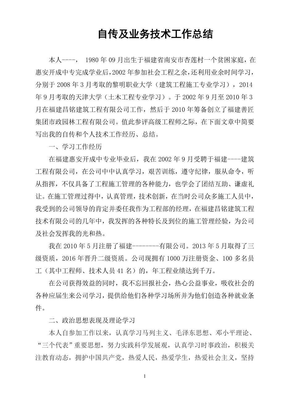 评高级职称自传及业务技术工作总结.doc_第1页