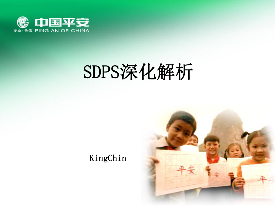 中国平安SDPS(行销金句)_第1页